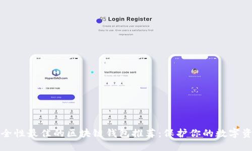安全性最佳的區塊鏈錢(qián)包推薦:保護你的數字資產(chǎn)