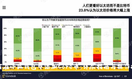 如何在小狐錢(qián)包中添加Core幣:詳盡指南與操作技巧