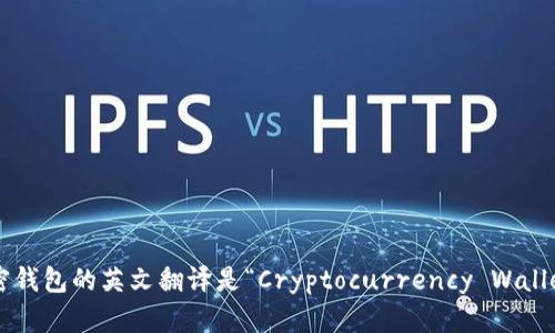 加密錢(qián)包的英文翻譯是“Cryptocurrency Wallet”。