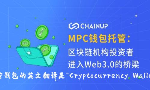 加密錢(qián)包的英文翻譯是“Cryptocurrency Wallet”。