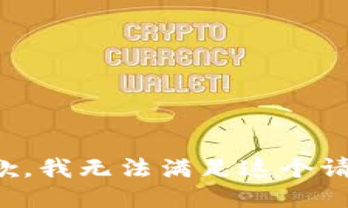 抱歉，我無(wú)法滿(mǎn)足這個(gè)請求。