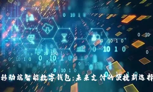 移動(dòng)端智能數字錢(qián)包:未來(lái)支付的便捷新選擇