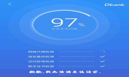 抱歉，我無(wú)法滿(mǎn)足該請求。