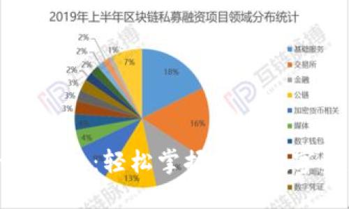 小狐錢(qián)包:輕松掌握您的數字資產(chǎn)