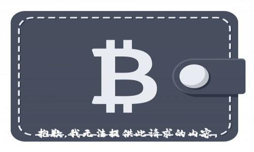 抱歉，我無(wú)法提供此請求的內容。