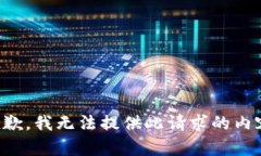 抱歉，我無(wú)法提供此請求