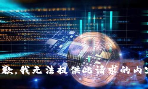 抱歉，我無(wú)法提供此請求的內容。