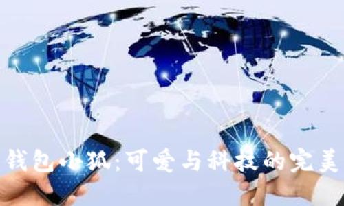 數字錢(qián)包小狐:可愛(ài)與科技的完美結合