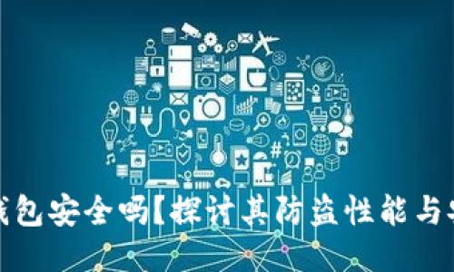 小狐錢(qián)包安全嗎？探討其防盜性能與安全性