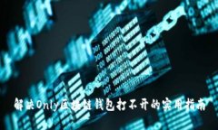 解決Only區塊鏈錢(qián)包打不開(kāi)