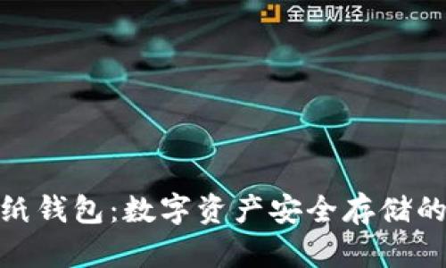 加密幣紙錢(qián)包:數字資產(chǎn)安全存儲的新選擇
