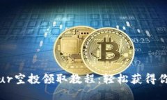 小狐錢(qián)包Blur空投領(lǐng)取教程