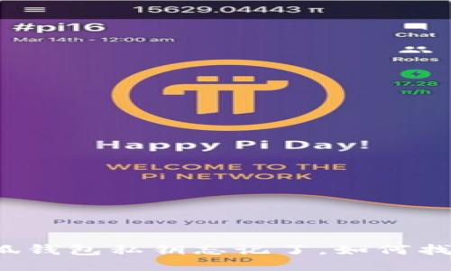 小狐錢(qián)包私鑰忘記了，如何找回？