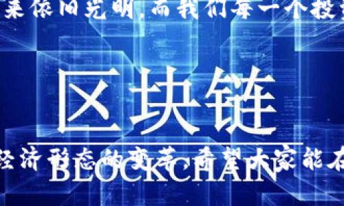   數字貨幣錢(qián)包關(guān)閉的原因與應對策略 / 
 guanjianci 數字貨幣, 錢(qián)包關(guān)閉, 投資風(fēng)險 /guanjianci 

數字貨幣錢(qián)包為何關(guān)閉？
在近幾年的金融科技革新潮流中，數字貨幣如火如荼，尤其是在比特幣、以太坊等主流數字貨幣逐漸走入大眾視野之際。然而，隨之而來(lái)的是數字貨幣錢(qián)包的關(guān)閉問(wèn)題，這無(wú)疑讓不少投資者感到困惑與不安。錢(qián)包關(guān)閉的原因有很多，其中包含法律政策的變動(dòng)、平臺運營(yíng)的艱難、用戶(hù)資金安全的隱患等。多么令人驚訝！原本活躍的數字經(jīng)濟世界，竟然會(huì )因為這些因素而陷入“冰點(diǎn)”。

法律監管的影響
首先，我們必須面對的是日益嚴格的全球法律監管環(huán)境。各國政府對數字貨幣的監管政策并不統一，部分國家甚至對數字貨幣采取了禁止或限制措施。比如，中國在2017年發(fā)布了ICO（首次代幣發(fā)行）禁令，隨后又對虛擬貨幣交易所進(jìn)行了全面打擊。這些法律政策的收緊，往往會(huì )導致數字貨幣錢(qián)包的關(guān)閉，給用戶(hù)帶來(lái)困擾。此時(shí)，很多投資者可能會(huì )感到無(wú)所適從，甚至倍感失落。

平臺運營(yíng)的挑戰
除了法律因素，平臺的運營(yíng)壓力也是數字貨幣錢(qián)包關(guān)閉的重要原因之一。許多數字貨幣錢(qián)包在啟動(dòng)初期往往獲得大量資金支持，但隨著(zhù)市場(chǎng)競爭的加劇，盈利模式單一的情況突顯。就像一朵盛開(kāi)的花朵，若沒(méi)有足夠的陽(yáng)光和養分，終究會(huì )枯萎。在這樣的背景下，許多錢(qián)包平臺不得不選擇停止運營(yíng)，結束這段短暫而輝煌的旅程。

用戶(hù)資金安全隱患
用戶(hù)資金的安全是數字貨幣錢(qián)包最為關(guān)注的議題之一。當平臺遭遇黑客攻擊或發(fā)生其他安全事件時(shí)，錢(qián)包的關(guān)閉往往是保護用戶(hù)資金的最后一道防線(xiàn)。想象一下，正當用戶(hù)沉浸在交易的樂(lè )趣中時(shí)，賬戶(hù)卻因為安全問(wèn)題被迫關(guān)閉，這種感覺(jué)多么令人心痛??！所以，有些錢(qián)包為了減少風(fēng)險，不得不選擇主動(dòng)關(guān)閉。

應對策略：如何保護自己的數字資產(chǎn)？
面對數字貨幣錢(qián)包關(guān)閉的風(fēng)險，投資者該如何應對？我們可以從以下幾方面來(lái)考慮。

風(fēng)險分散
首先，投資者應該學(xué)會(huì )分散風(fēng)險。將資金分散存放在不同的錢(qián)包和交易平臺上，絕對是一種明智的策略。這樣，即使某一錢(qián)包關(guān)閉，也不會(huì )對資產(chǎn)造成致命打擊。多么安心的做法！

選擇信譽(yù)良好的平臺
其次，選擇信譽(yù)良好的數字貨幣錢(qián)包和交易所至關(guān)重要。用戶(hù)在選擇時(shí)，不僅要查閱該平臺的信譽(yù)評級、違規記錄，還可以參考社區口碑。在這個(gè)信息如此發(fā)達的時(shí)代，獲取用戶(hù)評價(jià)并不困難，勤于研究，必能讓你在投資之路上少走彎路。

定期備份
此外，定期備份數字貨幣錢(qián)包的私鑰和助記詞也是保護資產(chǎn)的重要措施。就像給自己的“數字財富”上了一道鎖，定期檢查和更新錢(qián)包信息，確保賬戶(hù)安全。而一旦出現問(wèn)題，用戶(hù)也能從容應對。

廣泛學(xué)習和適應
最后，在這個(gè)快速變化的市場(chǎng)環(huán)境中，投資者更應該保持學(xué)習的態(tài)度。了解數字貨幣市場(chǎng)的變化、掌握相關(guān)法規以及跟蹤技術(shù)的發(fā)展，都是保護自身利益的有效手段。偉大的投資者往往是那些能適應變化、勇于學(xué)習的人。

心理建設：保持冷靜，理性投資
當然，在投資的過(guò)程中，保持冷靜和理性的態(tài)度同樣非常重要。面對市場(chǎng)的波動(dòng)和不確定性，切勿貿然決策。一個(gè)合理的投資計劃和心態(tài)調整，會(huì )讓你在風(fēng)雨中航行得更加穩健。多么激勵人心的理念！只有當你能從容面對市場(chǎng)的起伏，才能在數字貨幣的世界中立于不敗之地。

總結：探索未來(lái)的數字貨幣錢(qián)包
數字貨幣錢(qián)包的關(guān)閉無(wú)疑是一個(gè)復雜而深遠的話(huà)題，涉及法律、市場(chǎng)、技術(shù)多方面的因素。無(wú)論未來(lái)如何變化，我們都應該以開(kāi)放的心態(tài)去迎接新的挑戰和機遇。數字貨幣的未來(lái)依舊光明，而我們每一個(gè)投資者都能夠借助知識和智慧，在這條充滿(mǎn)挑戰的道路上走得更遠！

我們期待著(zhù)，站在歷史的交匯點(diǎn)，將來(lái)的數字貨幣錢(qián)包能夠更加安全、透明和高效。當這一切變?yōu)楝F實(shí)時(shí)，投資者們必將迎來(lái)嶄新的篇章。讓我們共同期待那一天的到來(lái)吧！

最后的寄語(yǔ)
在這個(gè)快速發(fā)展的時(shí)代，數字貨幣不僅僅是一種投資工具，更是一種社會(huì )文化現象。用戶(hù)在使用數字貨幣錢(qián)包的過(guò)程中，不僅僅是進(jìn)行財富增值的運作，更是在參與一場(chǎng)全球經(jīng)濟形態(tài)的變革。希望大家能在這份變化中找到屬于自己的定位，鑄就未來(lái)的數字金融夢(mèng)想！