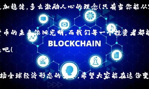   數字貨幣錢(qián)包關(guān)閉的原因與應對策略 / 
 guanjianci 數字貨幣, 錢(qián)包關(guān)閉, 投資風(fēng)險 /guanjianci 

數字貨幣錢(qián)包為何關(guān)閉？
在近幾年的金融科技革新潮流中，數字貨幣如火如荼，尤其是在比特幣、以太坊等主流數字貨幣逐漸走入大眾視野之際。然而，隨之而來(lái)的是數字貨幣錢(qián)包的關(guān)閉問(wèn)題，這無(wú)疑讓不少投資者感到困惑與不安。錢(qián)包關(guān)閉的原因有很多，其中包含法律政策的變動(dòng)、平臺運營(yíng)的艱難、用戶(hù)資金安全的隱患等。多么令人驚訝！原本活躍的數字經(jīng)濟世界，竟然會(huì )因為這些因素而陷入“冰點(diǎn)”。

法律監管的影響
首先，我們必須面對的是日益嚴格的全球法律監管環(huán)境。各國政府對數字貨幣的監管政策并不統一，部分國家甚至對數字貨幣采取了禁止或限制措施。比如，中國在2017年發(fā)布了ICO（首次代幣發(fā)行）禁令，隨后又對虛擬貨幣交易所進(jìn)行了全面打擊。這些法律政策的收緊，往往會(huì )導致數字貨幣錢(qián)包的關(guān)閉，給用戶(hù)帶來(lái)困擾。此時(shí)，很多投資者可能會(huì )感到無(wú)所適從，甚至倍感失落。

平臺運營(yíng)的挑戰
除了法律因素，平臺的運營(yíng)壓力也是數字貨幣錢(qián)包關(guān)閉的重要原因之一。許多數字貨幣錢(qián)包在啟動(dòng)初期往往獲得大量資金支持，但隨著(zhù)市場(chǎng)競爭的加劇，盈利模式單一的情況突顯。就像一朵盛開(kāi)的花朵，若沒(méi)有足夠的陽(yáng)光和養分，終究會(huì )枯萎。在這樣的背景下，許多錢(qián)包平臺不得不選擇停止運營(yíng)，結束這段短暫而輝煌的旅程。

用戶(hù)資金安全隱患
用戶(hù)資金的安全是數字貨幣錢(qián)包最為關(guān)注的議題之一。當平臺遭遇黑客攻擊或發(fā)生其他安全事件時(shí)，錢(qián)包的關(guān)閉往往是保護用戶(hù)資金的最后一道防線(xiàn)。想象一下，正當用戶(hù)沉浸在交易的樂(lè )趣中時(shí)，賬戶(hù)卻因為安全問(wèn)題被迫關(guān)閉，這種感覺(jué)多么令人心痛??！所以，有些錢(qián)包為了減少風(fēng)險，不得不選擇主動(dòng)關(guān)閉。

應對策略：如何保護自己的數字資產(chǎn)？
面對數字貨幣錢(qián)包關(guān)閉的風(fēng)險，投資者該如何應對？我們可以從以下幾方面來(lái)考慮。

風(fēng)險分散
首先，投資者應該學(xué)會(huì )分散風(fēng)險。將資金分散存放在不同的錢(qián)包和交易平臺上，絕對是一種明智的策略。這樣，即使某一錢(qián)包關(guān)閉，也不會(huì )對資產(chǎn)造成致命打擊。多么安心的做法！

選擇信譽(yù)良好的平臺
其次，選擇信譽(yù)良好的數字貨幣錢(qián)包和交易所至關(guān)重要。用戶(hù)在選擇時(shí)，不僅要查閱該平臺的信譽(yù)評級、違規記錄，還可以參考社區口碑。在這個(gè)信息如此發(fā)達的時(shí)代，獲取用戶(hù)評價(jià)并不困難，勤于研究，必能讓你在投資之路上少走彎路。

定期備份
此外，定期備份數字貨幣錢(qián)包的私鑰和助記詞也是保護資產(chǎn)的重要措施。就像給自己的“數字財富”上了一道鎖，定期檢查和更新錢(qián)包信息，確保賬戶(hù)安全。而一旦出現問(wèn)題，用戶(hù)也能從容應對。

廣泛學(xué)習和適應
最后，在這個(gè)快速變化的市場(chǎng)環(huán)境中，投資者更應該保持學(xué)習的態(tài)度。了解數字貨幣市場(chǎng)的變化、掌握相關(guān)法規以及跟蹤技術(shù)的發(fā)展，都是保護自身利益的有效手段。偉大的投資者往往是那些能適應變化、勇于學(xué)習的人。

心理建設：保持冷靜，理性投資
當然，在投資的過(guò)程中，保持冷靜和理性的態(tài)度同樣非常重要。面對市場(chǎng)的波動(dòng)和不確定性，切勿貿然決策。一個(gè)合理的投資計劃和心態(tài)調整，會(huì )讓你在風(fēng)雨中航行得更加穩健。多么激勵人心的理念！只有當你能從容面對市場(chǎng)的起伏，才能在數字貨幣的世界中立于不敗之地。

總結：探索未來(lái)的數字貨幣錢(qián)包
數字貨幣錢(qián)包的關(guān)閉無(wú)疑是一個(gè)復雜而深遠的話(huà)題，涉及法律、市場(chǎng)、技術(shù)多方面的因素。無(wú)論未來(lái)如何變化，我們都應該以開(kāi)放的心態(tài)去迎接新的挑戰和機遇。數字貨幣的未來(lái)依舊光明，而我們每一個(gè)投資者都能夠借助知識和智慧，在這條充滿(mǎn)挑戰的道路上走得更遠！

我們期待著(zhù)，站在歷史的交匯點(diǎn)，將來(lái)的數字貨幣錢(qián)包能夠更加安全、透明和高效。當這一切變?yōu)楝F實(shí)時(shí)，投資者們必將迎來(lái)嶄新的篇章。讓我們共同期待那一天的到來(lái)吧！

最后的寄語(yǔ)
在這個(gè)快速發(fā)展的時(shí)代，數字貨幣不僅僅是一種投資工具，更是一種社會(huì )文化現象。用戶(hù)在使用數字貨幣錢(qián)包的過(guò)程中，不僅僅是進(jìn)行財富增值的運作，更是在參與一場(chǎng)全球經(jīng)濟形態(tài)的變革。希望大家能在這份變化中找到屬于自己的定位，鑄就未來(lái)的數字金融夢(mèng)想！