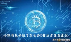 小狐錢(qián)包卡鏈了怎么辦？