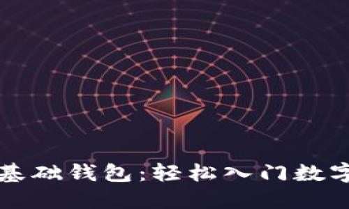 區塊鏈零基礎錢(qián)包:輕松入門(mén)數字資產(chǎn)管理