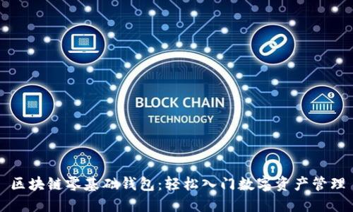 區塊鏈零基礎錢(qián)包:輕松入門(mén)數字資產(chǎn)管理