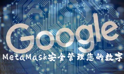 如何使用MetaMask安全管理您的數字貨幣資產(chǎn)