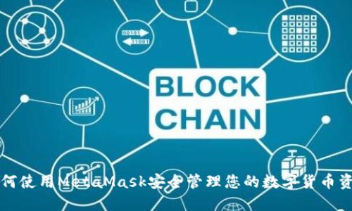 如何使用MetaMask安全管理您的數字貨幣資產(chǎn)