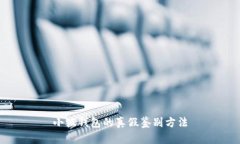 小狐錢(qián)包的真假鑒別方法