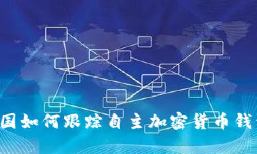 美國如何跟蹤自主加密貨幣錢(qián)包？