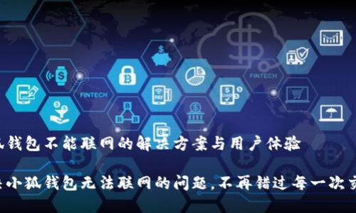 小狐錢(qián)包不能聯(lián)網(wǎng)的解決方案與用戶(hù)體驗

解決小狐錢(qián)包無(wú)法聯(lián)網(wǎng)的問(wèn)題，不再錯過(guò)每一次交易！