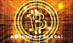 數字錢(qián)包的未來(lái)：停滯還