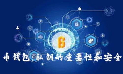 加密貨幣錢(qián)包:私鑰的重要性和安全性解析