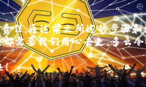    如何自己創(chuàng  )建加密錢(qián)包，讓你的數字資產(chǎn)更安全  / 
 guanjianci  加密錢(qián)包, 數字資產(chǎn), 自己創(chuàng  )建  /guanjianci 

 引言：數字資產(chǎn)的保護之道 
 隨著(zhù)區塊鏈技術(shù)的發(fā)展，加密貨幣已成為一種越來(lái)越受歡迎的投資方式。然而，隨之而來(lái)的安全問(wèn)題也引發(fā)了許多人的關(guān)注。為了更安全地存儲和管理數字資產(chǎn)，創(chuàng  )建自己的加密錢(qián)包變得尤為重要！那該如何自己動(dòng)手制作或創(chuàng  )建一個(gè)加密錢(qián)包呢？多么令人振奮的挑戰??！ 

 1. 加密錢(qián)包的基本概念 
 在我們動(dòng)手之前，首先需要了解什么是加密錢(qián)包。簡(jiǎn)單來(lái)說(shuō)，加密錢(qián)包是用于存儲區塊鏈上的數字資產(chǎn)的工具。它可以是軟件錢(qián)包、硬件錢(qián)包或紙錢(qián)包。每種錢(qián)包都有其獨特的優(yōu)缺點(diǎn)，選擇合適的類(lèi)型對于保護資產(chǎn)至關(guān)重要。 

 2. 確定你的需求：軟件、硬件還是紙錢(qián)包？ 
 在選擇加密錢(qián)包時(shí)，你需要根據自己的需求和使用場(chǎng)景來(lái)決策。也許你只是小規模投資，可能使用軟件錢(qián)包就足夠；但如果你的投資額較大，硬件錢(qián)包或紙錢(qián)包無(wú)疑會(huì )提供更高的安全性。
ul
    li軟件錢(qián)包：適合日常交易，使用方便，但相對較易受到黑客攻擊。/li
    li硬件錢(qián)包：將私鑰存儲在離線(xiàn)設備中，更加安全，但價(jià)格相對較高。/li
    li紙錢(qián)包：物理記錄私鑰和公鑰，安全性極高，但易丟失或損壞。/li
/ul

 3. 如何創(chuàng  )建軟件錢(qián)包 
 如果你決定使用軟件錢(qián)包，那么創(chuàng  )建過(guò)程就相對簡(jiǎn)單。以下是一個(gè)基于用戶(hù)需求的步驟：
ol
    listrong選擇一個(gè)錢(qián)包應用程序：/strong 有很多流行的加密錢(qián)包應用程序可供選擇，例如Coinbase Wallet、MetaMask等。選擇一個(gè)信譽(yù)良好的錢(qián)包，以保障你的資產(chǎn)安全。/li
    listrong下載并安裝：/strong 從官方網(wǎng)站或可信的應用商店下載所選錢(qián)包，并進(jìn)行安裝。/li
    listrong注冊賬戶(hù)：/strong 通常情況下，你需要提供一個(gè)有效的電子郵件地址，設置密碼。一些錢(qián)包可能還要求進(jìn)行身份驗證。/li
    listrong生成錢(qián)包地址：/strong 創(chuàng  )建完成后，錢(qián)包會(huì )生成一個(gè)公開(kāi)地址（用于接收加密貨幣）和私鑰（用于訪(fǎng)問(wèn)你的資產(chǎn)）。strong務(wù)必將私鑰妥善保管！/strong/li
/ol

 4. 硬件錢(qián)包的創(chuàng  )建過(guò)程 
 硬件錢(qián)包是將資產(chǎn)安全存儲的重要方式，其創(chuàng  )建過(guò)程如下：
ol
    listrong購買(mǎi)硬件錢(qián)包：/strong 選擇一個(gè)知名品牌，如Ledger或Trezor，確保從官方網(wǎng)站或官方代理商處購買(mǎi)以防止假冒。/li
    listrong連接和設置：/strong 使用USB將硬件錢(qián)包連接到計算機或手機，按照提示進(jìn)行設置。/li
    listrong備份助記詞：/strong 在設置過(guò)程中，硬件錢(qián)包會(huì )生成一組助記詞。這是用來(lái)恢復錢(qián)包的關(guān)鍵，請務(wù)必將其安全備份！/li
    listrong安裝應用程序：/strong 一些硬件錢(qián)包需要配套的應用程序，例如Ledger Live。安裝并了解其使用方法。/li
/ol

 5. 紙錢(qián)包的制作方法 
 雖然紙錢(qián)包使用較少，但如果你想要一種完全離線(xiàn)的存儲方式，可以選擇紙錢(qián)包。以下是紙錢(qián)包的創(chuàng  )建步驟：
ol
    listrong選擇紙錢(qián)包生成器：/strong 例如《WalletGenerator.net》，確保在安全的環(huán)境下使用。/li
    listrong生成密鑰：/strong 選擇合適的幣種，生成一對公鑰和私鑰。生成后立即記錄下來(lái)。/li
    listrong打印并保管：/strong 將所生成的錢(qián)包打印出來(lái)，存放在安全的地方。也可以選擇將數字版本保存在安全的USB中。/li
/ol

 6. 錢(qián)包的安全性與維護 
 創(chuàng  )建錢(qián)包后，保障其安全性極為重要！對此我們需要采取一系列措施：
ul
    listrong定期備份：/strong 不管是軟件錢(qián)包、硬件錢(qián)包還是紙錢(qián)包，定期備份私鑰和助記詞是必要的，以防意外情況。/li
    listrong使用兩步驗證：/strong 一些軟件錢(qián)包提供雙重認證功能，提升安全性，建議啟用。/li
    listrong保持軟件更新：/strong 定期更新錢(qián)包應用程序，以修補安全漏洞。/li
    listrong遠離公共網(wǎng)絡(luò )：/strong 拼搏在數字資產(chǎn)投資的路上，盡量避免在公共Wi-Fi環(huán)境下進(jìn)行交易，保障安全。/li
/ul

 7. 常見(jiàn)問(wèn)題與陷阱 
 在創(chuàng  )建和使用加密錢(qián)包的過(guò)程中，用戶(hù)常常會(huì )遇到一些問(wèn)題和誤區。多么令人警惕呢！以下是一些需注意的事項：
ul
    li不要泄露你的私鑰：私鑰就是你的資金鑰匙！切勿將其泄露給任何人，這其中包括朋友。/li
    li小心釣魚(yú)攻擊：一些不法分子會(huì )通過(guò)郵件、社交媒體等手段偽裝成錢(qián)包服務(wù)商來(lái)竊取你的信息，要始終核實(shí)來(lái)源。/li
    li了解費用和手續費：不同的錢(qián)包和交易平臺會(huì )有不同的費用結構，要提前了解。/li
/ul

 結尾：擁抱數字未來(lái) 
 創(chuàng  )建自己的加密錢(qián)包，一方面意味著(zhù)你在數字資產(chǎn)管理方面的獨立與自由，另一方面也讓你在保護資產(chǎn)安全上多了一份責任。通過(guò)前文所述的步驟和注意事項，相信你已經(jīng)擁有了創(chuàng  )建加密錢(qián)包的信心和能力。 
 無(wú)論是軟件錢(qián)包、硬件錢(qián)包還是紙錢(qián)包，都應根據自己的需求選擇適合的類(lèi)型，并時(shí)刻保持警惕。邁向數字未來(lái)的每一步，都需要我們用心去走。多么令人振奮的旅程??！ 

 在這個(gè)充滿(mǎn)機遇與挑戰的數字時(shí)代，掌握加密錢(qián)包的創(chuàng  )建和使用技巧，讓我們在投資的浪潮中乘風(fēng)破浪，穩穩地抓住未來(lái)！ 