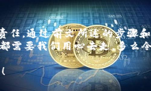    如何自己創(chuàng  )建加密錢(qián)包，讓你的數字資產(chǎn)更安全  / 
 guanjianci  加密錢(qián)包, 數字資產(chǎn), 自己創(chuàng  )建  /guanjianci 

 引言：數字資產(chǎn)的保護之道 
 隨著(zhù)區塊鏈技術(shù)的發(fā)展，加密貨幣已成為一種越來(lái)越受歡迎的投資方式。然而，隨之而來(lái)的安全問(wèn)題也引發(fā)了許多人的關(guān)注。為了更安全地存儲和管理數字資產(chǎn)，創(chuàng  )建自己的加密錢(qián)包變得尤為重要！那該如何自己動(dòng)手制作或創(chuàng  )建一個(gè)加密錢(qián)包呢？多么令人振奮的挑戰??！ 

 1. 加密錢(qián)包的基本概念 
 在我們動(dòng)手之前，首先需要了解什么是加密錢(qián)包。簡(jiǎn)單來(lái)說(shuō)，加密錢(qián)包是用于存儲區塊鏈上的數字資產(chǎn)的工具。它可以是軟件錢(qián)包、硬件錢(qián)包或紙錢(qián)包。每種錢(qián)包都有其獨特的優(yōu)缺點(diǎn)，選擇合適的類(lèi)型對于保護資產(chǎn)至關(guān)重要。 

 2. 確定你的需求：軟件、硬件還是紙錢(qián)包？ 
 在選擇加密錢(qián)包時(shí)，你需要根據自己的需求和使用場(chǎng)景來(lái)決策。也許你只是小規模投資，可能使用軟件錢(qián)包就足夠；但如果你的投資額較大，硬件錢(qián)包或紙錢(qián)包無(wú)疑會(huì )提供更高的安全性。
ul
    li軟件錢(qián)包：適合日常交易，使用方便，但相對較易受到黑客攻擊。/li
    li硬件錢(qián)包：將私鑰存儲在離線(xiàn)設備中，更加安全，但價(jià)格相對較高。/li
    li紙錢(qián)包：物理記錄私鑰和公鑰，安全性極高，但易丟失或損壞。/li
/ul

 3. 如何創(chuàng  )建軟件錢(qián)包 
 如果你決定使用軟件錢(qián)包，那么創(chuàng  )建過(guò)程就相對簡(jiǎn)單。以下是一個(gè)基于用戶(hù)需求的步驟：
ol
    listrong選擇一個(gè)錢(qián)包應用程序：/strong 有很多流行的加密錢(qián)包應用程序可供選擇，例如Coinbase Wallet、MetaMask等。選擇一個(gè)信譽(yù)良好的錢(qián)包，以保障你的資產(chǎn)安全。/li
    listrong下載并安裝：/strong 從官方網(wǎng)站或可信的應用商店下載所選錢(qián)包，并進(jìn)行安裝。/li
    listrong注冊賬戶(hù)：/strong 通常情況下，你需要提供一個(gè)有效的電子郵件地址，設置密碼。一些錢(qián)包可能還要求進(jìn)行身份驗證。/li
    listrong生成錢(qián)包地址：/strong 創(chuàng  )建完成后，錢(qián)包會(huì )生成一個(gè)公開(kāi)地址（用于接收加密貨幣）和私鑰（用于訪(fǎng)問(wèn)你的資產(chǎn)）。strong務(wù)必將私鑰妥善保管！/strong/li
/ol

 4. 硬件錢(qián)包的創(chuàng  )建過(guò)程 
 硬件錢(qián)包是將資產(chǎn)安全存儲的重要方式，其創(chuàng  )建過(guò)程如下：
ol
    listrong購買(mǎi)硬件錢(qián)包：/strong 選擇一個(gè)知名品牌，如Ledger或Trezor，確保從官方網(wǎng)站或官方代理商處購買(mǎi)以防止假冒。/li
    listrong連接和設置：/strong 使用USB將硬件錢(qián)包連接到計算機或手機，按照提示進(jìn)行設置。/li
    listrong備份助記詞：/strong 在設置過(guò)程中，硬件錢(qián)包會(huì )生成一組助記詞。這是用來(lái)恢復錢(qián)包的關(guān)鍵，請務(wù)必將其安全備份！/li
    listrong安裝應用程序：/strong 一些硬件錢(qián)包需要配套的應用程序，例如Ledger Live。安裝并了解其使用方法。/li
/ol

 5. 紙錢(qián)包的制作方法 
 雖然紙錢(qián)包使用較少，但如果你想要一種完全離線(xiàn)的存儲方式，可以選擇紙錢(qián)包。以下是紙錢(qián)包的創(chuàng  )建步驟：
ol
    listrong選擇紙錢(qián)包生成器：/strong 例如《WalletGenerator.net》，確保在安全的環(huán)境下使用。/li
    listrong生成密鑰：/strong 選擇合適的幣種，生成一對公鑰和私鑰。生成后立即記錄下來(lái)。/li
    listrong打印并保管：/strong 將所生成的錢(qián)包打印出來(lái)，存放在安全的地方。也可以選擇將數字版本保存在安全的USB中。/li
/ol

 6. 錢(qián)包的安全性與維護 
 創(chuàng  )建錢(qián)包后，保障其安全性極為重要！對此我們需要采取一系列措施：
ul
    listrong定期備份：/strong 不管是軟件錢(qián)包、硬件錢(qián)包還是紙錢(qián)包，定期備份私鑰和助記詞是必要的，以防意外情況。/li
    listrong使用兩步驗證：/strong 一些軟件錢(qián)包提供雙重認證功能，提升安全性，建議啟用。/li
    listrong保持軟件更新：/strong 定期更新錢(qián)包應用程序，以修補安全漏洞。/li
    listrong遠離公共網(wǎng)絡(luò )：/strong 拼搏在數字資產(chǎn)投資的路上，盡量避免在公共Wi-Fi環(huán)境下進(jìn)行交易，保障安全。/li
/ul

 7. 常見(jiàn)問(wèn)題與陷阱 
 在創(chuàng  )建和使用加密錢(qián)包的過(guò)程中，用戶(hù)常常會(huì )遇到一些問(wèn)題和誤區。多么令人警惕呢！以下是一些需注意的事項：
ul
    li不要泄露你的私鑰：私鑰就是你的資金鑰匙！切勿將其泄露給任何人，這其中包括朋友。/li
    li小心釣魚(yú)攻擊：一些不法分子會(huì )通過(guò)郵件、社交媒體等手段偽裝成錢(qián)包服務(wù)商來(lái)竊取你的信息，要始終核實(shí)來(lái)源。/li
    li了解費用和手續費：不同的錢(qián)包和交易平臺會(huì )有不同的費用結構，要提前了解。/li
/ul

 結尾：擁抱數字未來(lái) 
 創(chuàng  )建自己的加密錢(qián)包，一方面意味著(zhù)你在數字資產(chǎn)管理方面的獨立與自由，另一方面也讓你在保護資產(chǎn)安全上多了一份責任。通過(guò)前文所述的步驟和注意事項，相信你已經(jīng)擁有了創(chuàng  )建加密錢(qián)包的信心和能力。 
 無(wú)論是軟件錢(qián)包、硬件錢(qián)包還是紙錢(qián)包，都應根據自己的需求選擇適合的類(lèi)型，并時(shí)刻保持警惕。邁向數字未來(lái)的每一步，都需要我們用心去走。多么令人振奮的旅程??！ 

 在這個(gè)充滿(mǎn)機遇與挑戰的數字時(shí)代，掌握加密錢(qián)包的創(chuàng  )建和使用技巧，讓我們在投資的浪潮中乘風(fēng)破浪，穩穩地抓住未來(lái)！ 