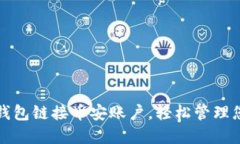 如何用小狐錢(qián)包鏈接幣安