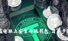 如何在電腦上安裝小狐錢(qián)