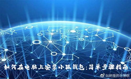 如何在電腦上安裝小狐錢(qián)包:簡(jiǎn)單步驟指南