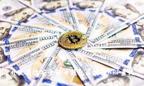 開(kāi)發(fā)高效安全的幣錢(qián)包區塊鏈APP系統