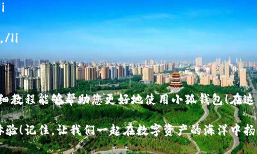 baozi完整的小狐錢(qián)包教程/baozi
小狐錢(qián)包, 今日頭條, 數字貨幣/guanjianci

小狐錢(qián)包簡(jiǎn)介
在數字貨幣快速發(fā)展的今天，小狐錢(qián)包作為一款新興的數字資產(chǎn)管理工具，已經(jīng)吸引了越來(lái)越多用戶(hù)的關(guān)注。它憑借其簡(jiǎn)單易用的操作界面和強大的安全保護措施，成為了數字貨幣交易和存儲的理想選擇。不僅適合初學(xué)者，也滿(mǎn)足了資深玩家的需求！多么令人振奮！

小狐錢(qián)包的下載與安裝
首先，用戶(hù)可以通過(guò)手機應用商店（如App Store或Google Play）或小狐錢(qián)包官方網(wǎng)站下載到最新版本的小狐錢(qián)包應用。一旦下載完成，用戶(hù)只需按照以下步驟進(jìn)行安裝：

ul
  li點(diǎn)擊安裝按鈕，等待應用下載并安裝完成。 /li
  li安裝完成后，找到小狐錢(qián)包圖標，點(diǎn)擊打開(kāi)應用。/li
  li首次使用時(shí)，用戶(hù)將需要注冊賬號，提供必要的信息，確保安全性。/li
/ul

注冊與創(chuàng  )建錢(qián)包
在打開(kāi)小狐錢(qián)包后，用戶(hù)會(huì )看到一個(gè)溫馨的歡迎頁(yè)面，點(diǎn)擊“注冊”后，系統會(huì )引導用戶(hù)進(jìn)行相關(guān)操作。創(chuàng  )建錢(qián)包的過(guò)程非常簡(jiǎn)單：

ol
  li輸入手機號碼并接收驗證碼以驗證身份。/li
  li設置一個(gè)強密碼，確保錢(qián)包安全！請盡量選擇包含數字、字母及符號的組合。/li
  li完成后，用戶(hù)將看到生成的助記詞，請務(wù)必將其妥善保管！不要與他人分享哦！/li
/ol

如何充值數字貨幣
在創(chuàng  )建好錢(qián)包并完成注冊后，用戶(hù)可以開(kāi)始進(jìn)行充值。小狐錢(qián)包支持多種主流數字貨幣充值，以下是充值步驟：

ol
  li打開(kāi)應用，點(diǎn)擊“充值”按鈕，選擇你想要充值的數字貨幣。/li
  li系統會(huì )生成一個(gè)充值地址，讓我們進(jìn)行充值！/li
  li在其他數字貨幣平臺（如火幣、幣安等），選擇“提現”，填入小狐錢(qián)包中生成的地址，確認提現金額后完成交易。/li
/ol

充值成功后，用戶(hù)的數字資產(chǎn)將會(huì )立即顯示在小狐錢(qián)包中，體驗這份數字資產(chǎn)增值的樂(lè )趣吧！

如何進(jìn)行交易
小狐錢(qián)包不僅可以用來(lái)存儲和管理數字貨幣，還可以進(jìn)行各種交易。相信很多用戶(hù)都期待對此有所了解，下面是交易的基本步驟：

ol
  li在小狐錢(qián)包首頁(yè)，點(diǎn)擊“交易”按鈕。/li
  li選擇您希望交易的數字貨幣，并輸入相關(guān)金額。/li
  li確認交易信息，無(wú)誤后點(diǎn)擊“確認”，等待交易完成。/li
/ol

完成交易后，用戶(hù)將收到實(shí)時(shí)的交易反饋，瀏覽歷史交易記錄以及賬戶(hù)余額變更非常方便！感受數字貨幣的每一次波動(dòng)，真是令人興奮不已！

安全設置與風(fēng)險防范
在數字資產(chǎn)管理中，安全性無(wú)疑是一個(gè)重中之重。在小狐錢(qián)包中，用戶(hù)可以通過(guò)以下步驟進(jìn)行安全設置：

ol
  li開(kāi)啟雙重身份驗證：確保每次登錄都需要額外的身份驗證。/li
  li定期修改密碼，實(shí)現動(dòng)態(tài)安全。/li
  li保持助記詞的私密性，避免外泄。/li
/ol

多一分小心，少一分風(fēng)險！用戶(hù)在使用數字貨幣時(shí)，也應保持警惕，不輕信陌生人，不隨意點(diǎn)擊陌生鏈接，以保護個(gè)人資金安全！

如何備份和恢復錢(qián)包
意外總是來(lái)得猝不及防，錢(qián)包數據丟失是每一個(gè)用戶(hù)都無(wú)法承受的！小狐錢(qián)包提供了備份和恢復功能，讓您的錢(qián)包數據安全無(wú)憂(yōu)。詳細步驟如下：

ol
  li在“設置”界面，找到“備份錢(qián)包”，并按照提示完成數據備份。/li
  li一旦需要恢復，可以點(diǎn)擊“恢復錢(qián)包”，輸入助記詞或恢復碼，輕松找回您的資產(chǎn)！/li
/ol

可見(jiàn)，這一系列安全措施與功能為用戶(hù)提供了全方位的保護，您將不再擔心遺失錢(qián)包造成的損失！多么令人欣慰的設計！

常見(jiàn)問(wèn)題解答
盡管小狐錢(qián)包的操作界面友好，但初次接觸的用戶(hù)仍可能遇到一些問(wèn)題。以下是一些常見(jiàn)問(wèn)題的解答：

ul
  listrong如何更換手機號？/strongbr用戶(hù)可以前往“設置”界面進(jìn)行手機號的更改，需再次驗證新手機號。/li
  listrong如何查看交易記錄？/strongbr在首頁(yè)點(diǎn)擊“交易記錄”，用戶(hù)可以輕松查看所有歷史交易。/li
  listrong如何聯(lián)系客服？/strongbr用戶(hù)如遇到問(wèn)題可點(diǎn)擊“幫助中心”里的在線(xiàn)客服，與客服人員實(shí)時(shí)溝通。/li
/ul

總結
小狐錢(qián)包憑借其流暢的用戶(hù)體驗、安全的保護措施和多樣的功能，成為數字貨幣管理的良好選擇。希望以上詳細教程能夠幫助您更好地使用小狐錢(qián)包！在這個(gè)數字化時(shí)代，我們不僅要懂得如何投資，更要懂得如何安全管理我們的資產(chǎn)，切實(shí)保護自己的權益。

無(wú)論您是在數字貨幣的世界中初出茅廬，還是已經(jīng)成為資深的投資者，小狐錢(qián)包都將為您提供出色的服務(wù)與體驗！記住，讓我們一起在數字資產(chǎn)的海洋中揚帆起航、乘風(fēng)破浪！