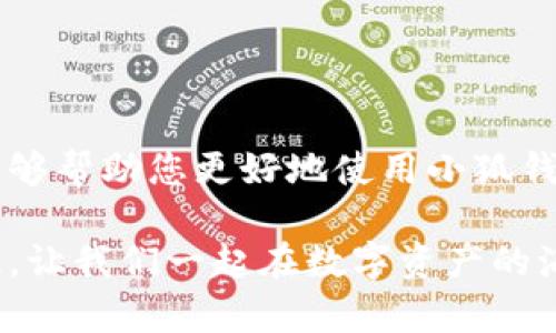 baozi完整的小狐錢(qián)包教程/baozi
小狐錢(qián)包, 今日頭條, 數字貨幣/guanjianci

小狐錢(qián)包簡(jiǎn)介
在數字貨幣快速發(fā)展的今天，小狐錢(qián)包作為一款新興的數字資產(chǎn)管理工具，已經(jīng)吸引了越來(lái)越多用戶(hù)的關(guān)注。它憑借其簡(jiǎn)單易用的操作界面和強大的安全保護措施，成為了數字貨幣交易和存儲的理想選擇。不僅適合初學(xué)者，也滿(mǎn)足了資深玩家的需求！多么令人振奮！

小狐錢(qián)包的下載與安裝
首先，用戶(hù)可以通過(guò)手機應用商店（如App Store或Google Play）或小狐錢(qián)包官方網(wǎng)站下載到最新版本的小狐錢(qián)包應用。一旦下載完成，用戶(hù)只需按照以下步驟進(jìn)行安裝：

ul
  li點(diǎn)擊安裝按鈕，等待應用下載并安裝完成。 /li
  li安裝完成后，找到小狐錢(qián)包圖標，點(diǎn)擊打開(kāi)應用。/li
  li首次使用時(shí)，用戶(hù)將需要注冊賬號，提供必要的信息，確保安全性。/li
/ul

注冊與創(chuàng  )建錢(qián)包
在打開(kāi)小狐錢(qián)包后，用戶(hù)會(huì )看到一個(gè)溫馨的歡迎頁(yè)面，點(diǎn)擊“注冊”后，系統會(huì )引導用戶(hù)進(jìn)行相關(guān)操作。創(chuàng  )建錢(qián)包的過(guò)程非常簡(jiǎn)單：

ol
  li輸入手機號碼并接收驗證碼以驗證身份。/li
  li設置一個(gè)強密碼，確保錢(qián)包安全！請盡量選擇包含數字、字母及符號的組合。/li
  li完成后，用戶(hù)將看到生成的助記詞，請務(wù)必將其妥善保管！不要與他人分享哦！/li
/ol

如何充值數字貨幣
在創(chuàng  )建好錢(qián)包并完成注冊后，用戶(hù)可以開(kāi)始進(jìn)行充值。小狐錢(qián)包支持多種主流數字貨幣充值，以下是充值步驟：

ol
  li打開(kāi)應用，點(diǎn)擊“充值”按鈕，選擇你想要充值的數字貨幣。/li
  li系統會(huì )生成一個(gè)充值地址，讓我們進(jìn)行充值！/li
  li在其他數字貨幣平臺（如火幣、幣安等），選擇“提現”，填入小狐錢(qián)包中生成的地址，確認提現金額后完成交易。/li
/ol

充值成功后，用戶(hù)的數字資產(chǎn)將會(huì )立即顯示在小狐錢(qián)包中，體驗這份數字資產(chǎn)增值的樂(lè )趣吧！

如何進(jìn)行交易
小狐錢(qián)包不僅可以用來(lái)存儲和管理數字貨幣，還可以進(jìn)行各種交易。相信很多用戶(hù)都期待對此有所了解，下面是交易的基本步驟：

ol
  li在小狐錢(qián)包首頁(yè)，點(diǎn)擊“交易”按鈕。/li
  li選擇您希望交易的數字貨幣，并輸入相關(guān)金額。/li
  li確認交易信息，無(wú)誤后點(diǎn)擊“確認”，等待交易完成。/li
/ol

完成交易后，用戶(hù)將收到實(shí)時(shí)的交易反饋，瀏覽歷史交易記錄以及賬戶(hù)余額變更非常方便！感受數字貨幣的每一次波動(dòng)，真是令人興奮不已！

安全設置與風(fēng)險防范
在數字資產(chǎn)管理中，安全性無(wú)疑是一個(gè)重中之重。在小狐錢(qián)包中，用戶(hù)可以通過(guò)以下步驟進(jìn)行安全設置：

ol
  li開(kāi)啟雙重身份驗證：確保每次登錄都需要額外的身份驗證。/li
  li定期修改密碼，實(shí)現動(dòng)態(tài)安全。/li
  li保持助記詞的私密性，避免外泄。/li
/ol

多一分小心，少一分風(fēng)險！用戶(hù)在使用數字貨幣時(shí)，也應保持警惕，不輕信陌生人，不隨意點(diǎn)擊陌生鏈接，以保護個(gè)人資金安全！

如何備份和恢復錢(qián)包
意外總是來(lái)得猝不及防，錢(qián)包數據丟失是每一個(gè)用戶(hù)都無(wú)法承受的！小狐錢(qián)包提供了備份和恢復功能，讓您的錢(qián)包數據安全無(wú)憂(yōu)。詳細步驟如下：

ol
  li在“設置”界面，找到“備份錢(qián)包”，并按照提示完成數據備份。/li
  li一旦需要恢復，可以點(diǎn)擊“恢復錢(qián)包”，輸入助記詞或恢復碼，輕松找回您的資產(chǎn)！/li
/ol

可見(jiàn)，這一系列安全措施與功能為用戶(hù)提供了全方位的保護，您將不再擔心遺失錢(qián)包造成的損失！多么令人欣慰的設計！

常見(jiàn)問(wèn)題解答
盡管小狐錢(qián)包的操作界面友好，但初次接觸的用戶(hù)仍可能遇到一些問(wèn)題。以下是一些常見(jiàn)問(wèn)題的解答：

ul
  listrong如何更換手機號？/strongbr用戶(hù)可以前往“設置”界面進(jìn)行手機號的更改，需再次驗證新手機號。/li
  listrong如何查看交易記錄？/strongbr在首頁(yè)點(diǎn)擊“交易記錄”，用戶(hù)可以輕松查看所有歷史交易。/li
  listrong如何聯(lián)系客服？/strongbr用戶(hù)如遇到問(wèn)題可點(diǎn)擊“幫助中心”里的在線(xiàn)客服，與客服人員實(shí)時(shí)溝通。/li
/ul

總結
小狐錢(qián)包憑借其流暢的用戶(hù)體驗、安全的保護措施和多樣的功能，成為數字貨幣管理的良好選擇。希望以上詳細教程能夠幫助您更好地使用小狐錢(qián)包！在這個(gè)數字化時(shí)代，我們不僅要懂得如何投資，更要懂得如何安全管理我們的資產(chǎn)，切實(shí)保護自己的權益。

無(wú)論您是在數字貨幣的世界中初出茅廬，還是已經(jīng)成為資深的投資者，小狐錢(qián)包都將為您提供出色的服務(wù)與體驗！記住，讓我們一起在數字資產(chǎn)的海洋中揚帆起航、乘風(fēng)破浪！