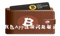 小狐錢(qián)包App注冊問(wèn)題解決