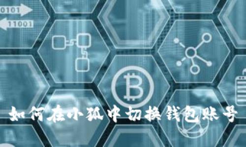 如何在小狐中切換錢(qián)包賬號