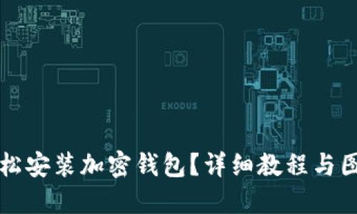 如何輕松安裝加密錢(qián)包？詳細教程與圖解指導