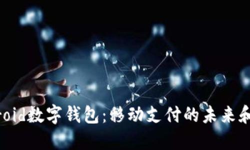 揭秘Android數字錢(qián)包:移動(dòng)支付的未來(lái)和便利生活