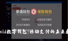 揭秘Android數字錢(qián)包：移動(dòng)