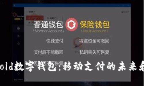 揭秘Android數字錢(qián)包:移動(dòng)支付的未來(lái)和便利生活