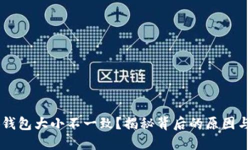 為啥小狐錢(qián)包大小不一致？揭秘背后的原因與解決方法