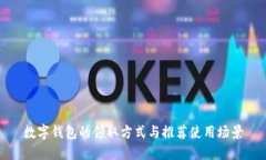 數字錢(qián)包的領(lǐng)取方式與推