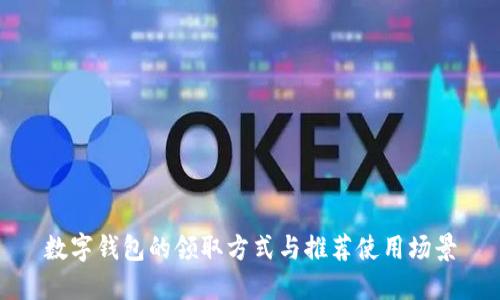 數字錢(qián)包的領(lǐng)取方式與推薦使用場(chǎng)景