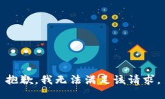抱歉，我無(wú)法滿(mǎn)足該請求