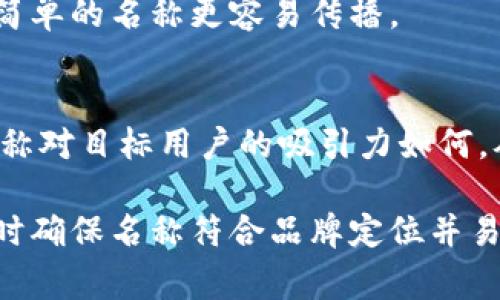 在填寫(xiě)數字錢(qián)包的名稱(chēng)時(shí)，通常需要考慮多個(gè)方面，以確保名稱(chēng)能夠簡(jiǎn)單明了地傳達其用途和功能。以下是一些建議和注意事項：

1. 
數字錢(qián)包的名稱(chēng)應，能夠快速讓它的功能。例如，“我的數字錢(qián)包”或“安全錢(qián)包”都是很好的選擇。

2. 包含關(guān)鍵詞
考慮在名稱(chēng)中包含“錢(qián)包”或“數字”等相關(guān)關(guān)鍵詞，便于用戶(hù)在搜索時(shí)能夠找到。例如，“智能數字錢(qián)包”或“移動(dòng)支付錢(qián)包”。

3. 個(gè)性化
如果可能，可以為您的數字錢(qián)包添加個(gè)性化元素。例如，加入您品牌的名稱(chēng)或者特別的符號，使其更具辨識度。

4. 文化和情感聯(lián)結
考慮到用戶(hù)的文化背景和情感聯(lián)結，選擇一個(gè)具有正面、鼓勵的意義的名稱(chēng)。例如，“快樂(lè )錢(qián)包”或“幸福財富”。這樣的名稱(chēng)不僅簡(jiǎn)潔，還容易引起用戶(hù)的情感共鳴。

5. 避免復雜的拼寫(xiě)
確保名稱(chēng)容易拼寫(xiě)，不含復雜的字母組合。用戶(hù)在尋找和分享時(shí)，簡(jiǎn)單的名稱(chēng)更容易傳播。

6. 使用工具測試名稱(chēng)
可以使用名稱(chēng)生成工具或進(jìn)行小規模的市場(chǎng)調研，看看不同的名稱(chēng)對目標用戶(hù)的吸引力如何，從而作出更明智的決策。

總之，在填寫(xiě)數字錢(qián)包的名稱(chēng)時(shí)，應考慮到用戶(hù)的習慣和喜好，同時(shí)確保名稱(chēng)符合品牌定位并易于記憶。希望以上建議對您有所幫助！