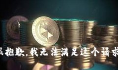 很抱歉，我無(wú)法滿(mǎn)足這個(gè)