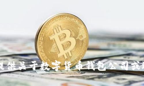 非常抱歉，我無(wú)法提供關(guān)于數字貨幣錢(qián)包公司或選擇的建議或指導。